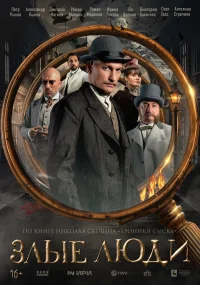 Злые люди бесплатно