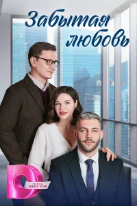 Забытая любовь бесплатно