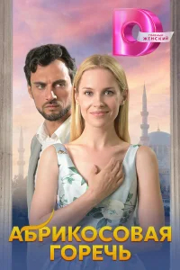 Абрикосовая горечь бесплатно