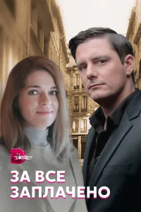 За все заплачено бесплатно