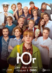 Юг бесплатно