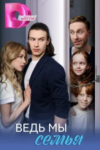 Ведь мы семья бесплатно