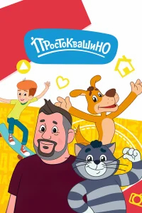 Простоквашино бесплатно