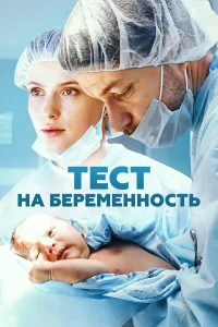 Тест на беременность бесплатно