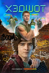 Хэдшот бесплатно