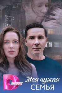 Моя чужая семья бесплатно