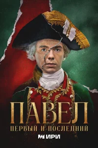 Павел. Первый и последний бесплатно
