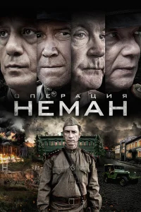 Операция «Неман» бесплатно