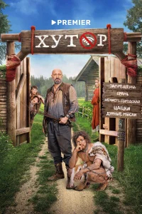 Хутор бесплатно