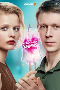 Между нами химия бесплатно